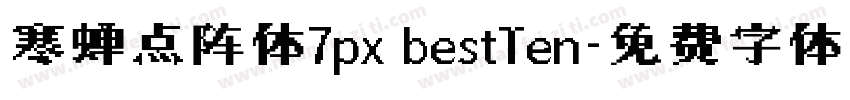 寒蝉点阵体7px bestTen字体转换